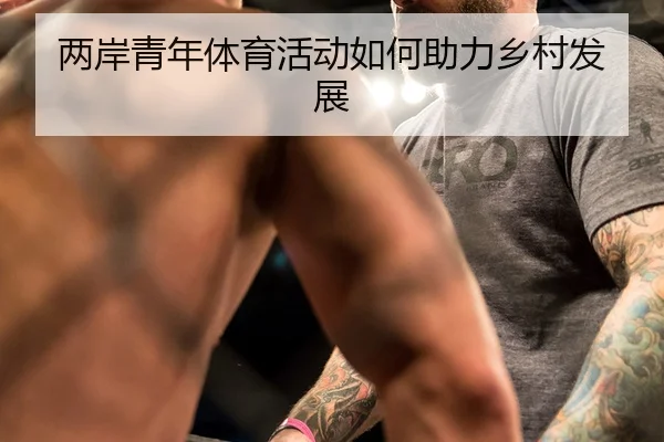 两岸青年体育活动如何助力乡村发展